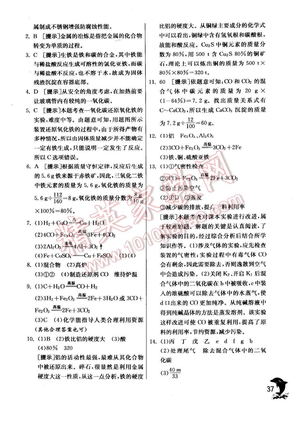 2014年實驗班提優(yōu)訓練九年級化學上冊滬教版 第37頁