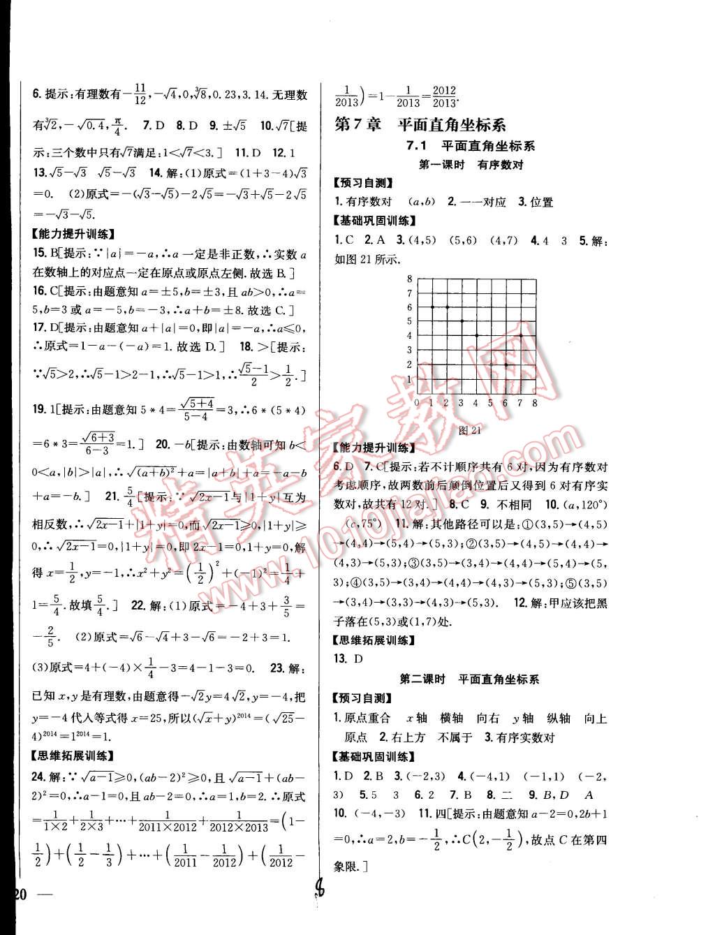 2015年全科王同步课时练习七年级数学下册人教版 第8页