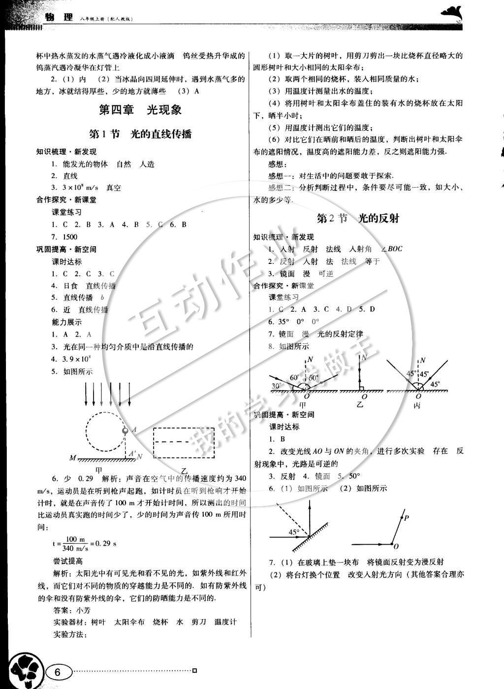 2014年南方新課堂金牌學(xué)案八年級物理上冊人教版 參考答案第10頁