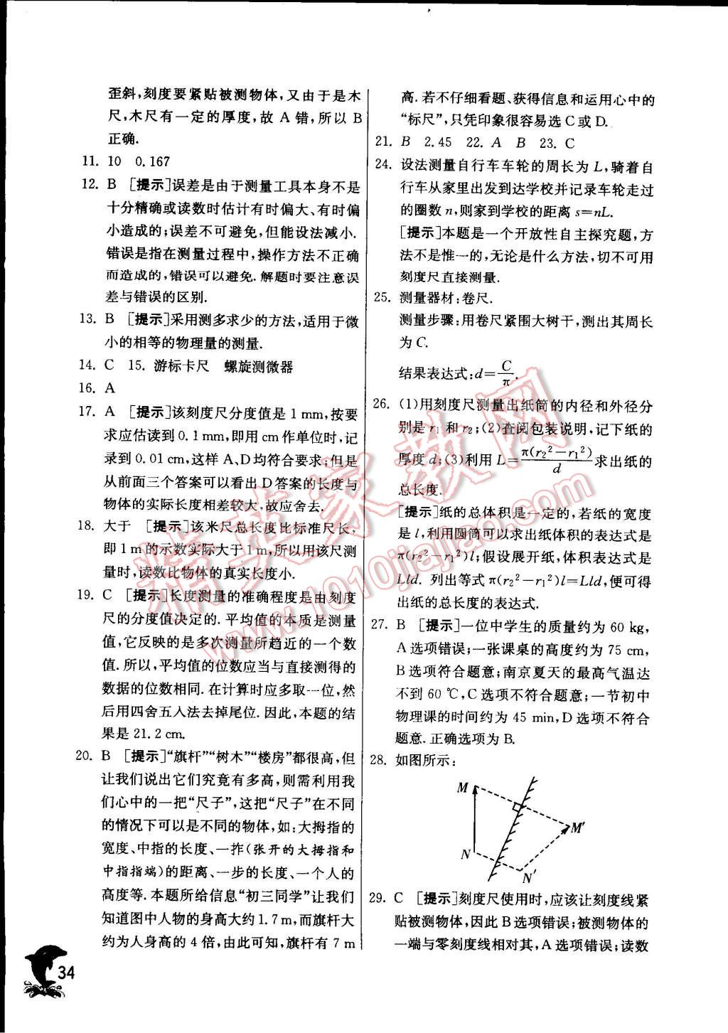 2014年实验班提优训练八年级物理上册苏科版 第34页