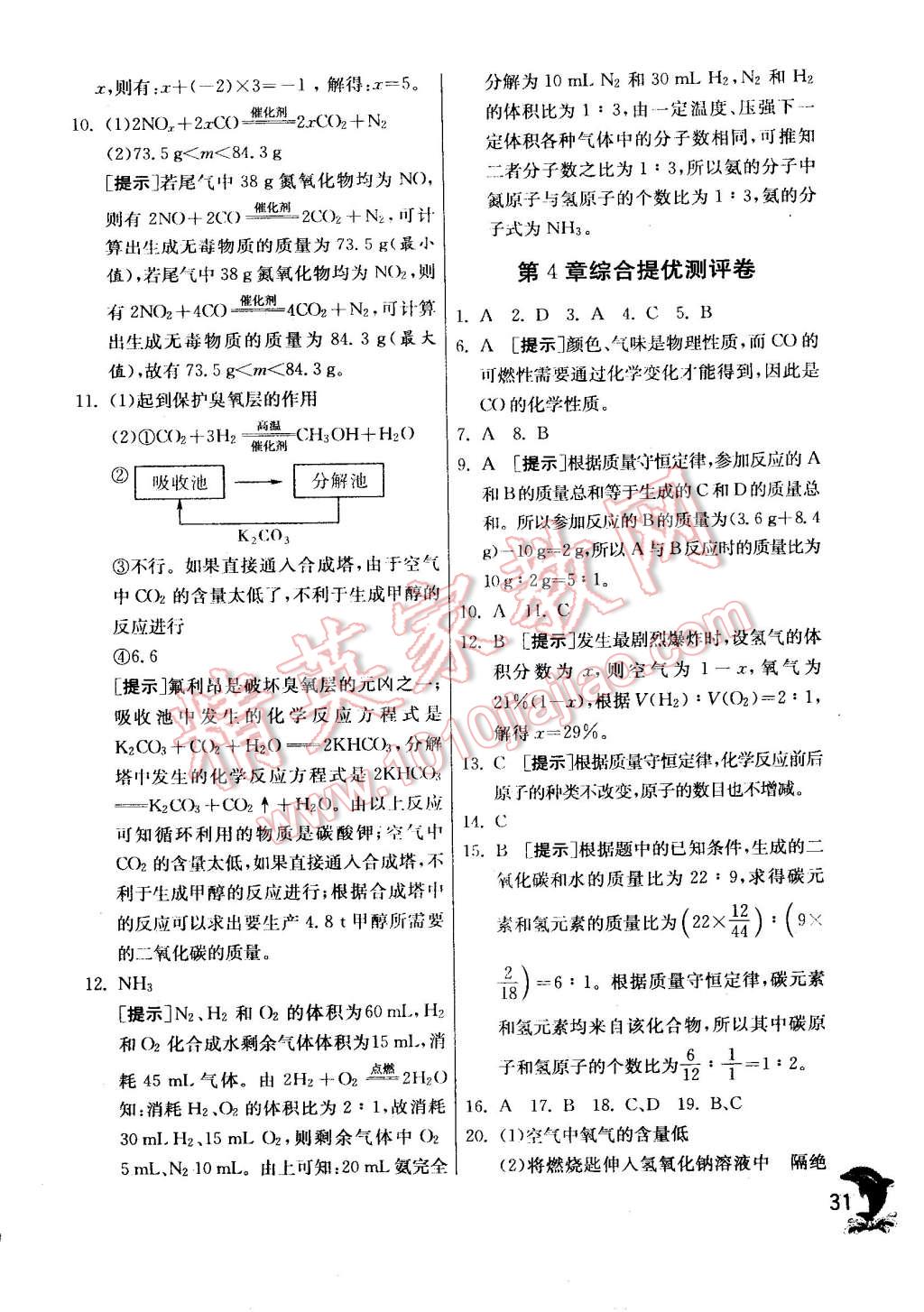 2014年实验班提优训练九年级化学上册沪教版 第31页