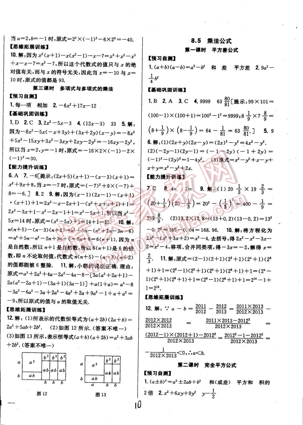 2015年全科王同步课时练习七年级数学下册冀教版 第10页