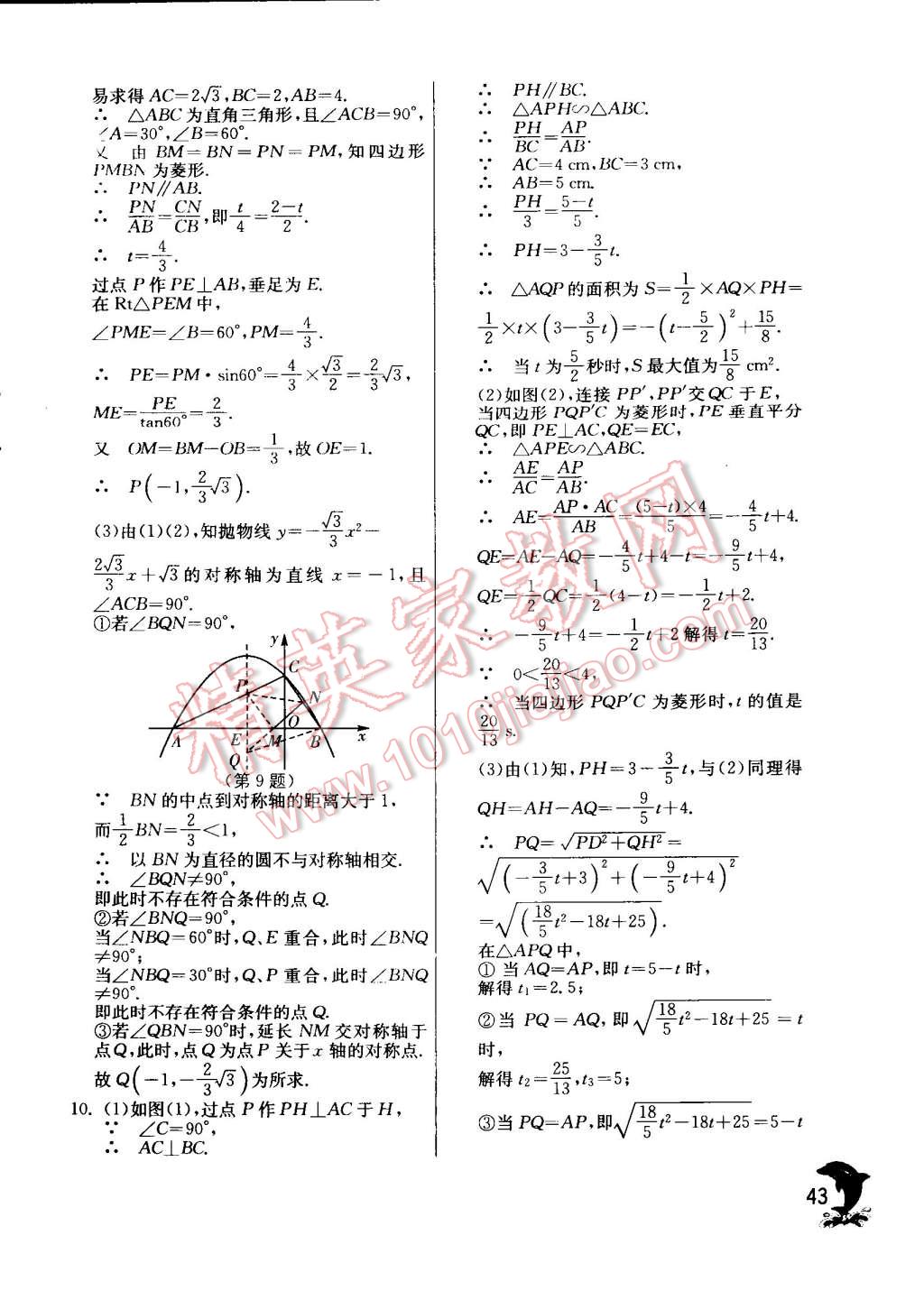 2015年實驗班提優(yōu)訓(xùn)練九年級數(shù)學(xué)下冊蘇科版 第43頁