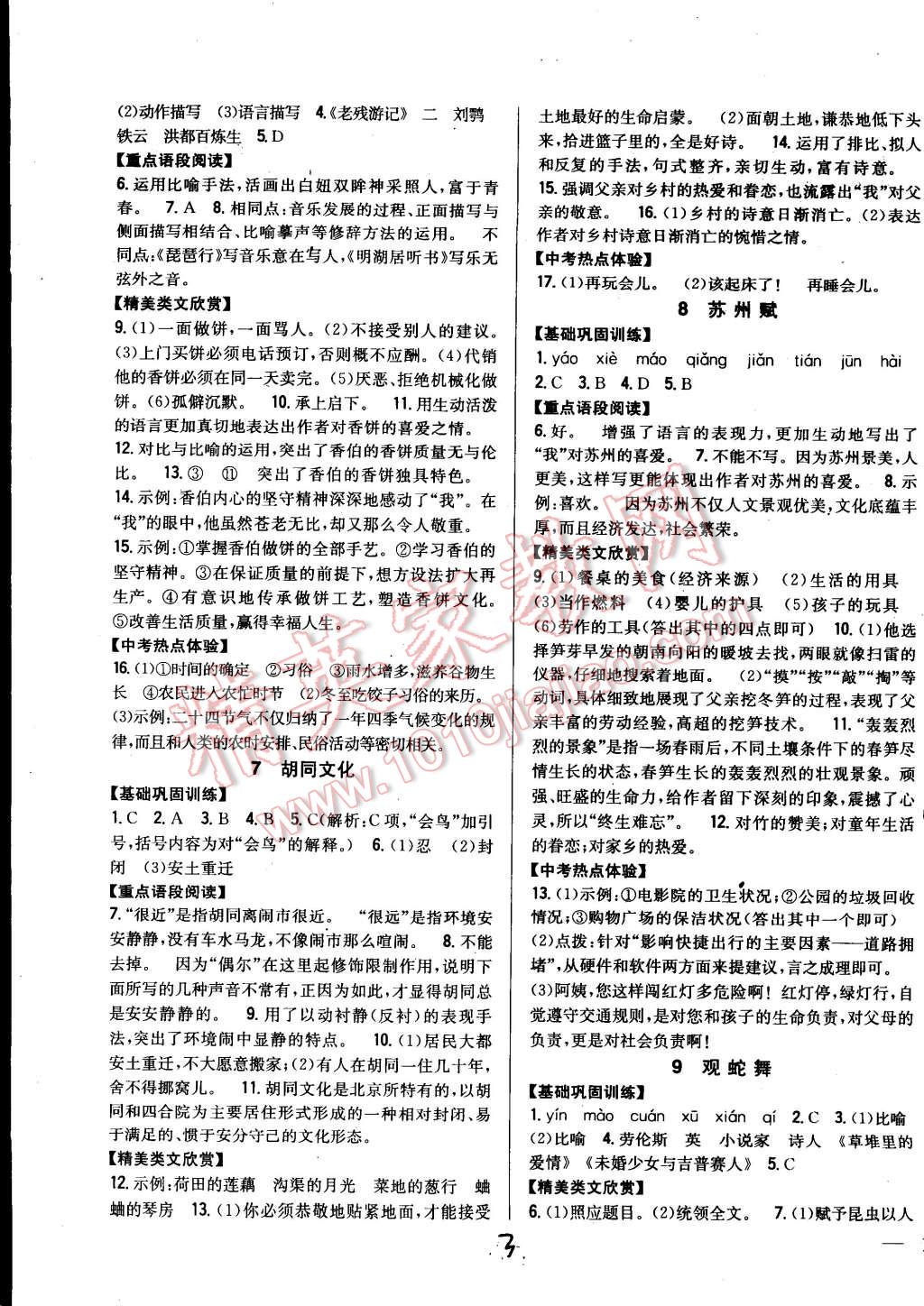 2014年全科王同步课时练习八年级语文上册河大版 第3页