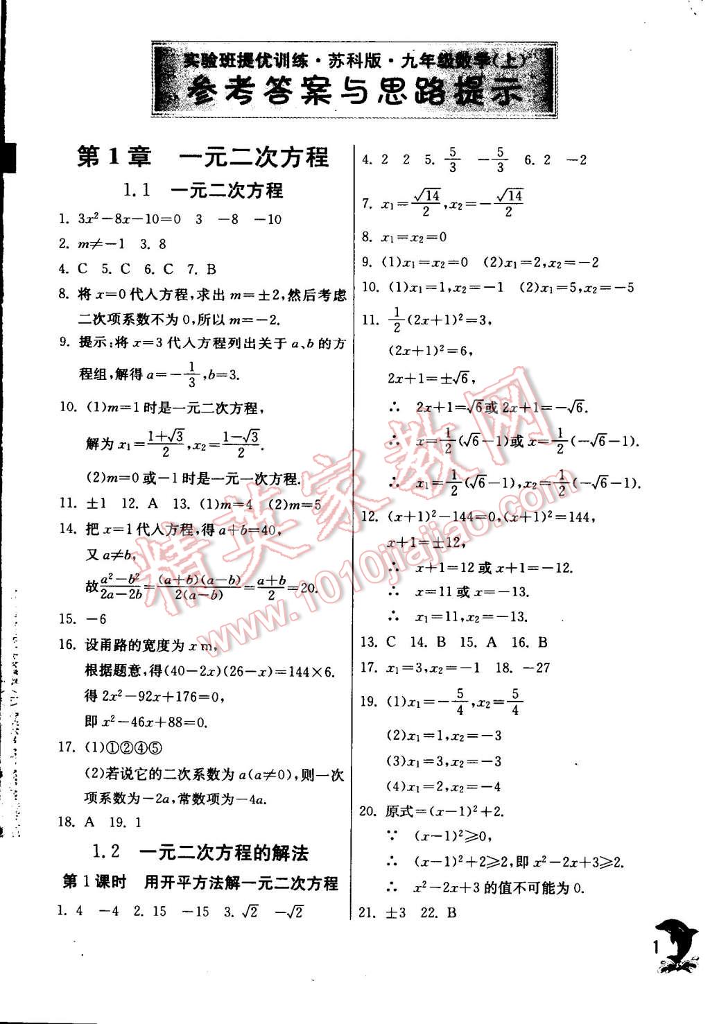 2014年實驗班提優(yōu)訓(xùn)練九年級數(shù)學(xué)上冊蘇科版 第1頁