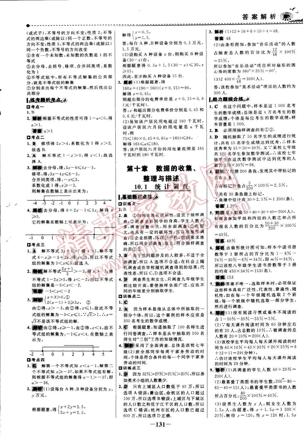 2015年世纪金榜百练百胜七年级数学下册 第28页