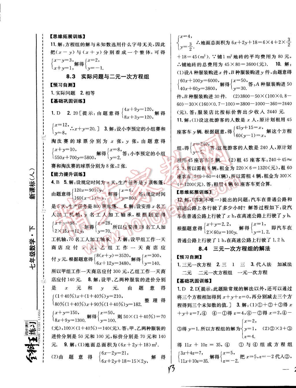 2015年全科王同步課時(shí)練習(xí)七年級(jí)數(shù)學(xué)下冊(cè)人教版 第13頁(yè)