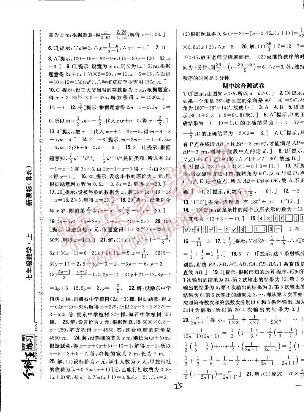 2014年全科王同步課時練習(xí)七年級數(shù)學(xué)上冊冀教版 第25頁