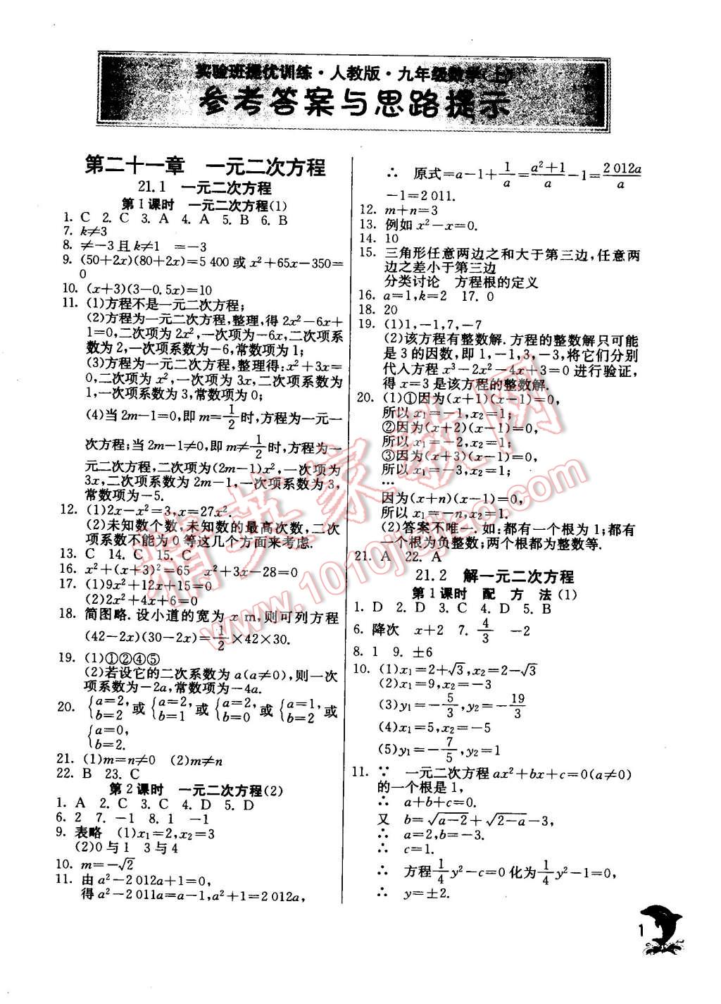 2014年實驗班提優(yōu)訓(xùn)練九年級數(shù)學(xué)上冊人教版 第1頁