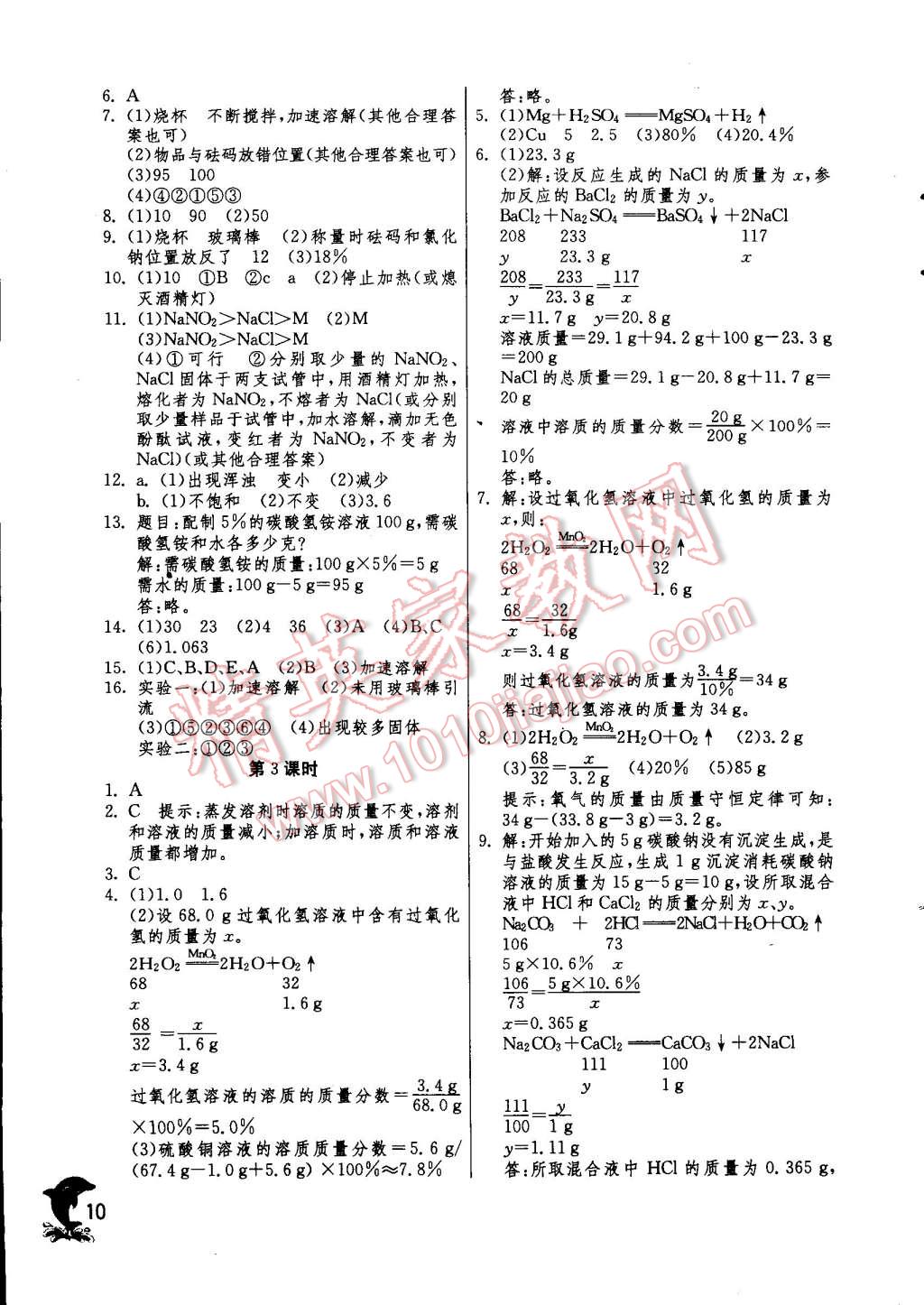 2015年實(shí)驗(yàn)班提優(yōu)訓(xùn)練九年級(jí)化學(xué)下冊(cè)人教版 第10頁(yè)