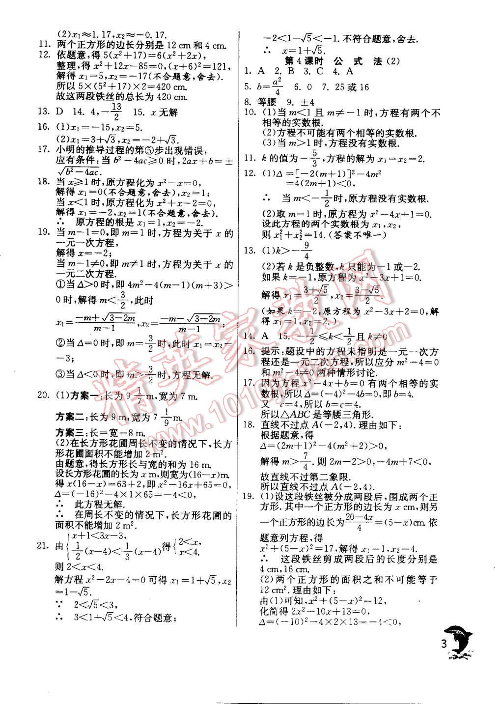 2014年实验班提优训练九年级数学上册人教版 第3页