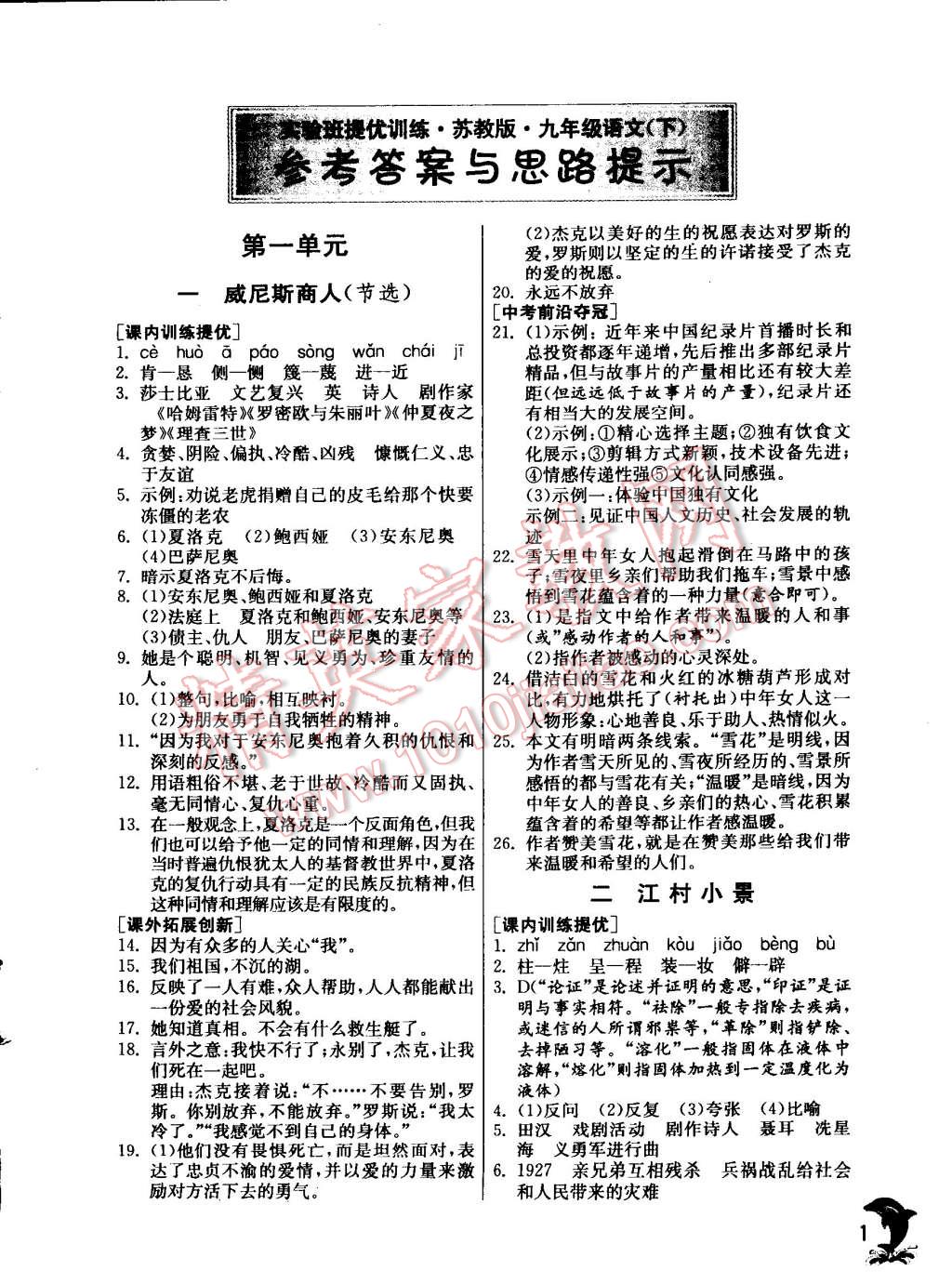 2015年實(shí)驗(yàn)班提優(yōu)訓(xùn)練九年級(jí)語(yǔ)文下冊(cè)蘇教版 第1頁(yè)