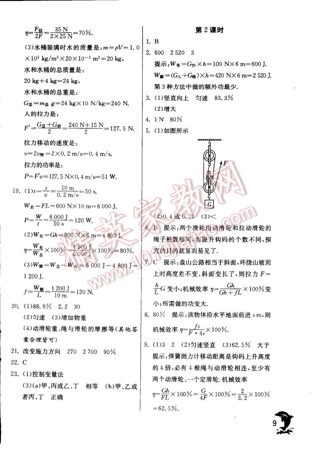 2014年實(shí)驗(yàn)班提優(yōu)訓(xùn)練九年級物理上冊蘇科版 第9頁