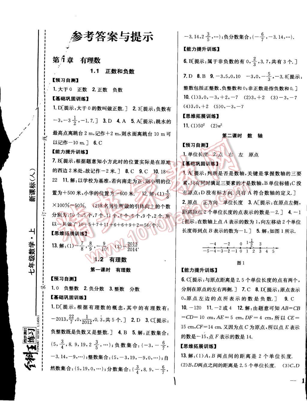 2014年全科王同步课时练习七年级数学上册人教版 第1页