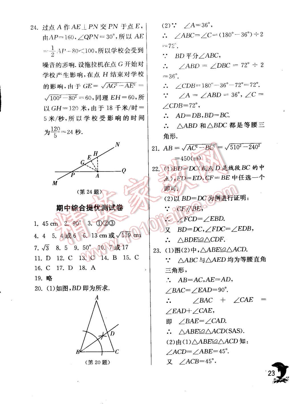 2014年实验班提优训练八年级数学上册苏科版 第23页