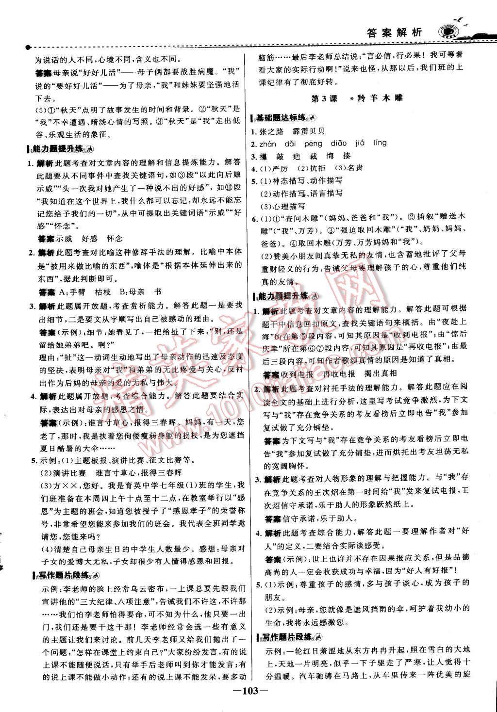 2014年世纪金榜百练百胜七年级语文上册 第10页