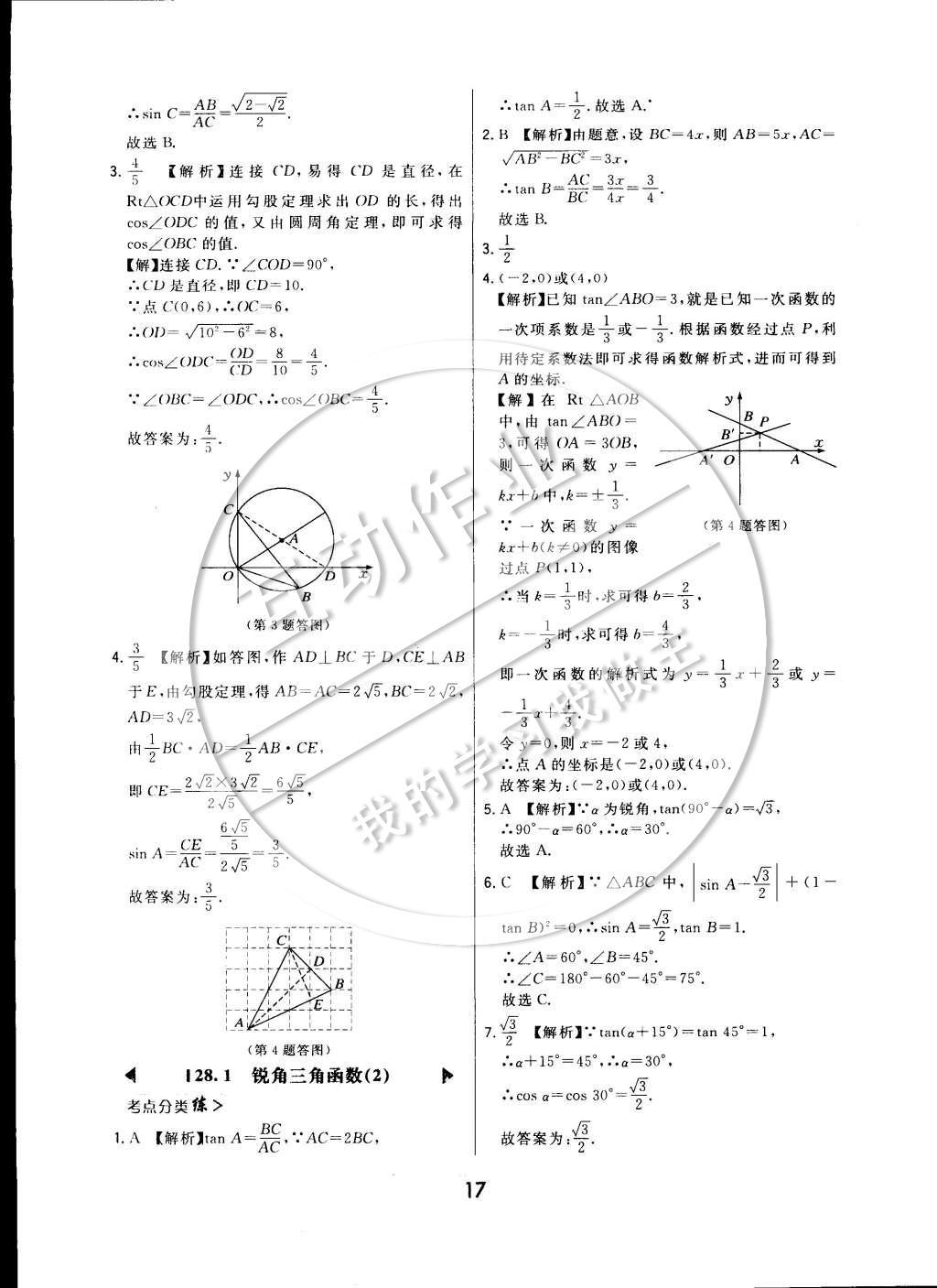 2015年北大绿卡课时同步讲练九年级数学下册人教版 参考答案第24页