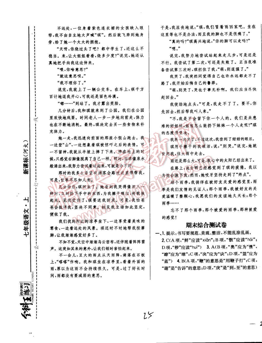 2014年全科王同步课时练习七年级语文上册河大版 第25页