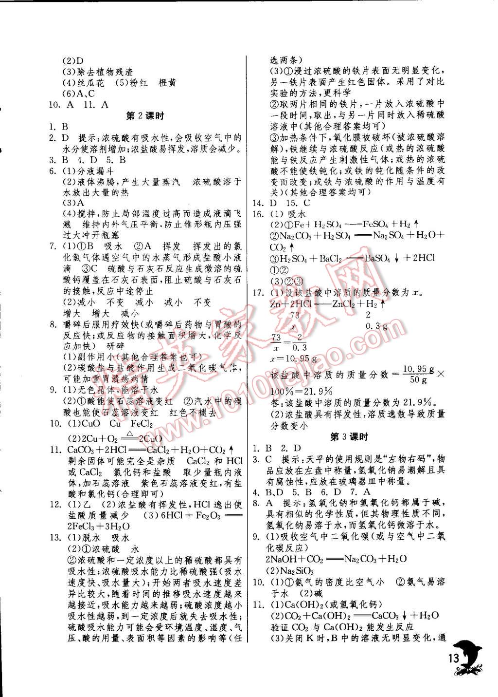 2015年实验班提优训练九年级化学下册人教版 第13页