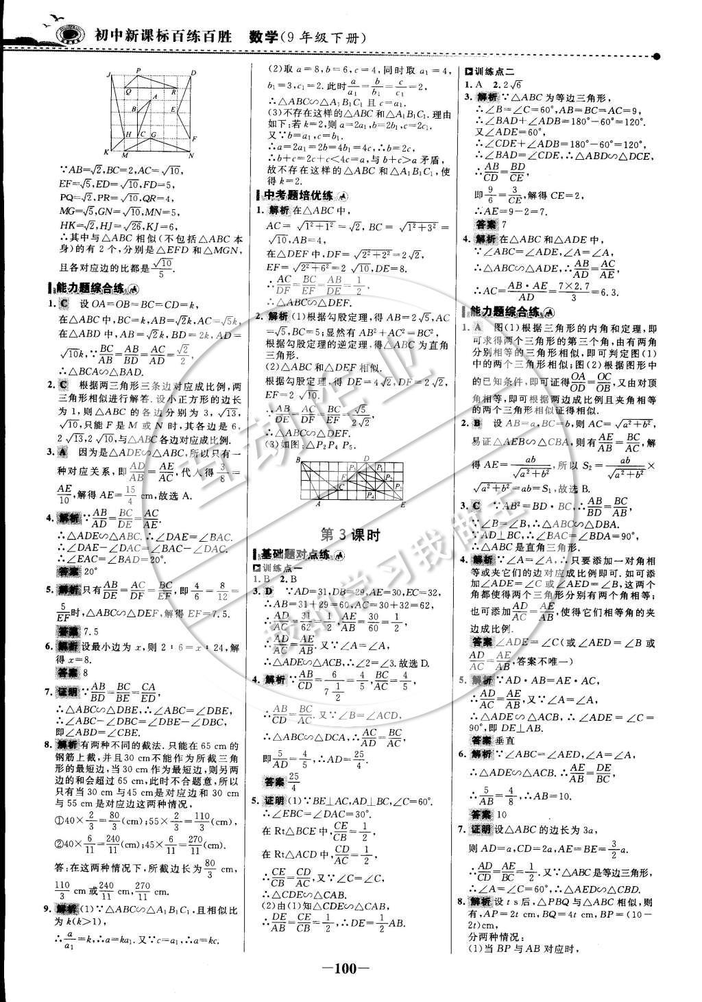 2015年世紀金榜百練百勝九年級數(shù)學(xué)下冊 課時訓(xùn)練區(qū)第15頁