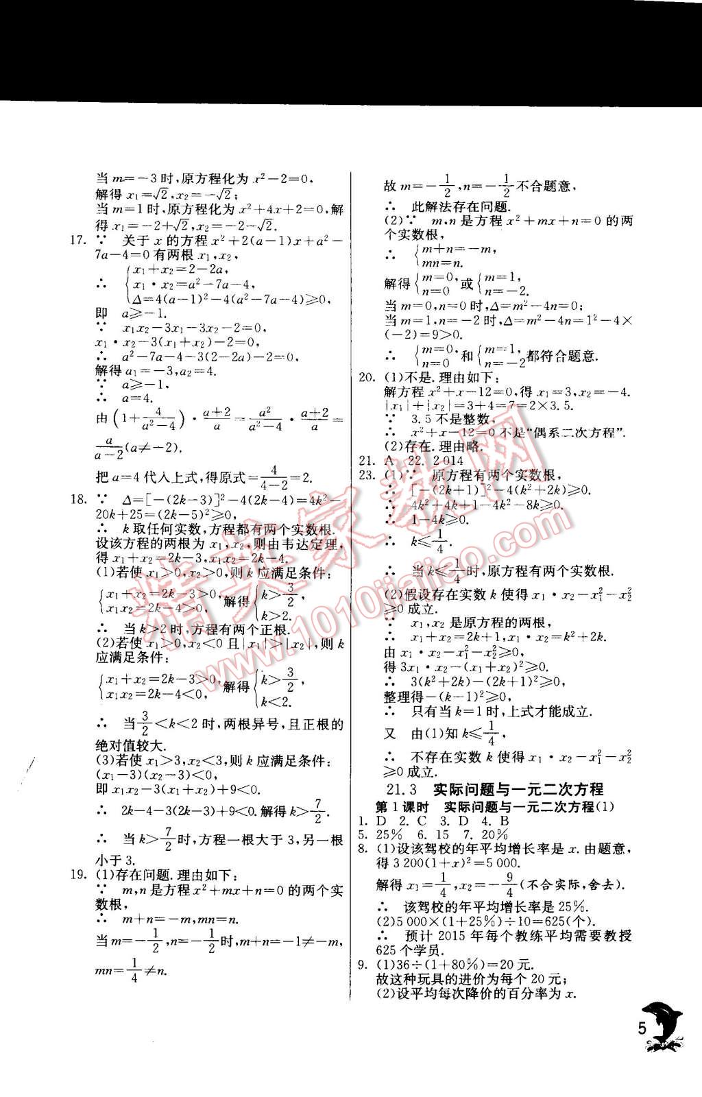 2014年實(shí)驗(yàn)班提優(yōu)訓(xùn)練九年級數(shù)學(xué)上冊人教版 第5頁