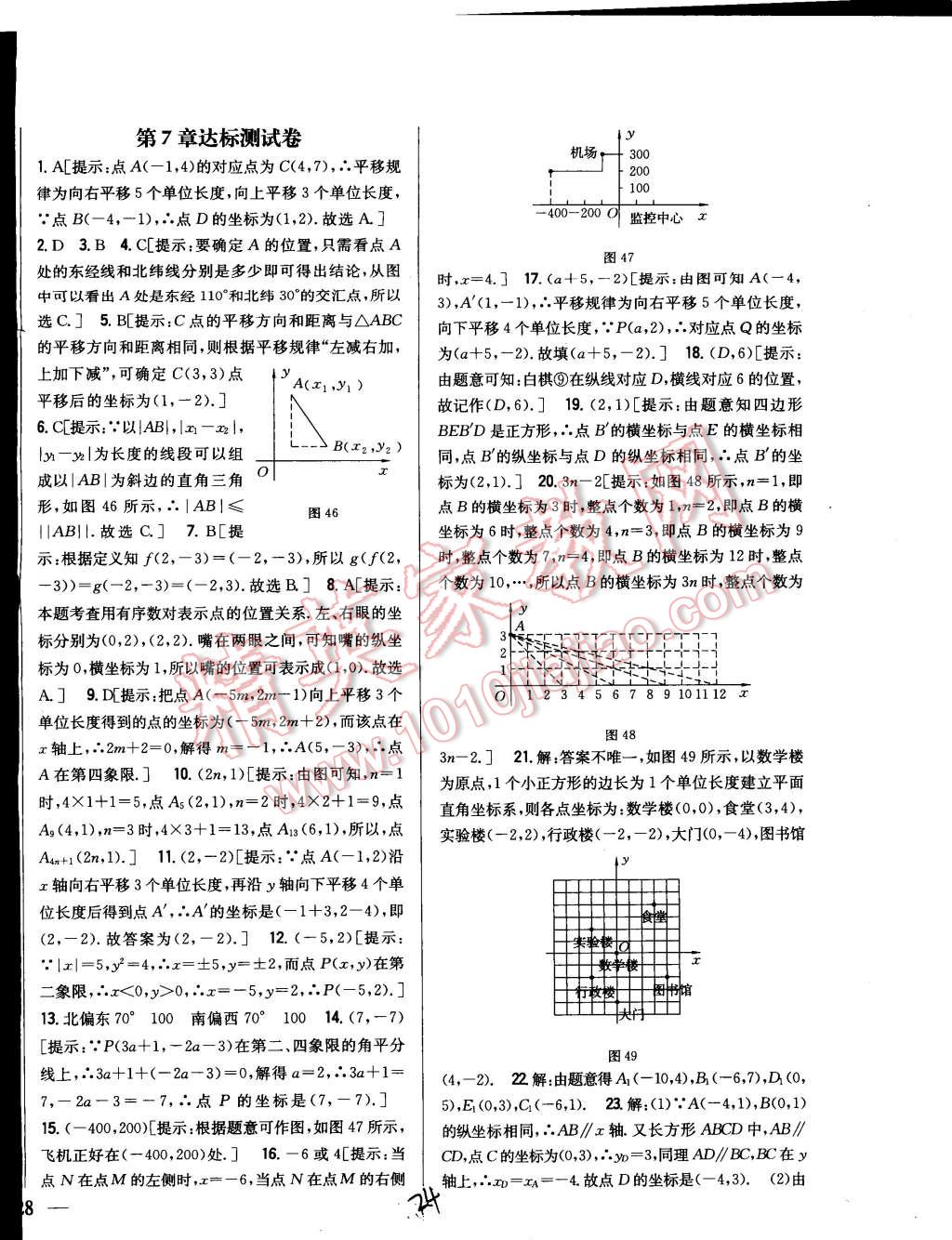 2015年全科王同步课时练习七年级数学下册人教版 第24页