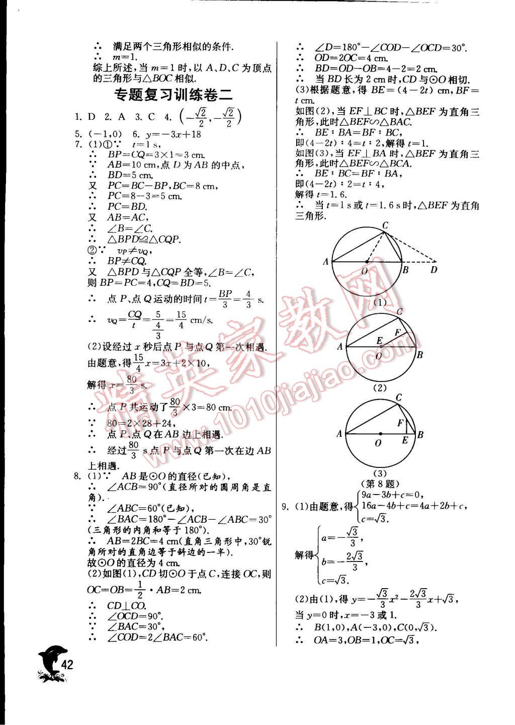 2015年實驗班提優(yōu)訓練九年級數(shù)學下冊蘇科版 第42頁