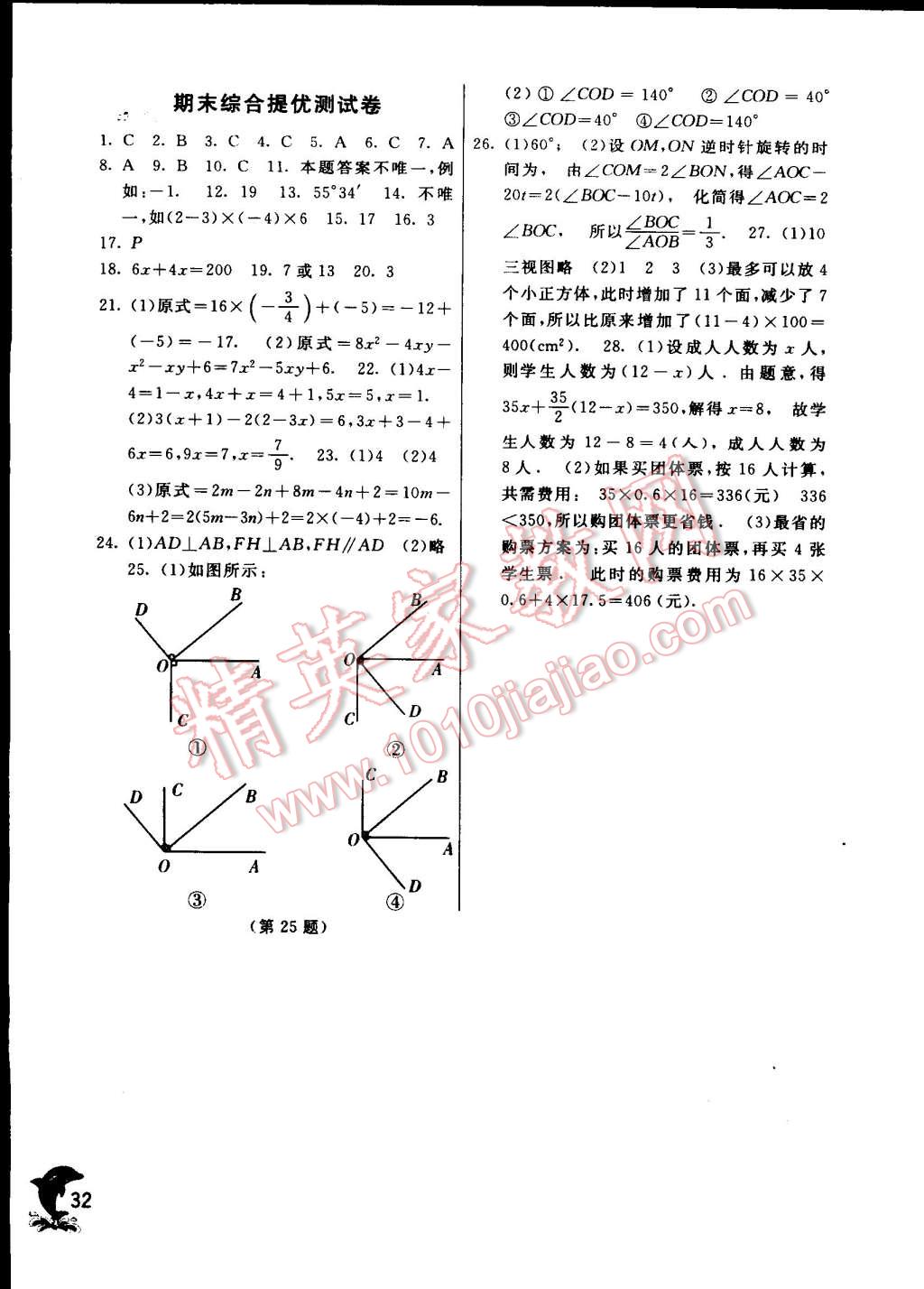 2014年實(shí)驗(yàn)班提優(yōu)訓(xùn)練七年級(jí)數(shù)學(xué)上冊(cè)蘇科版 第32頁(yè)