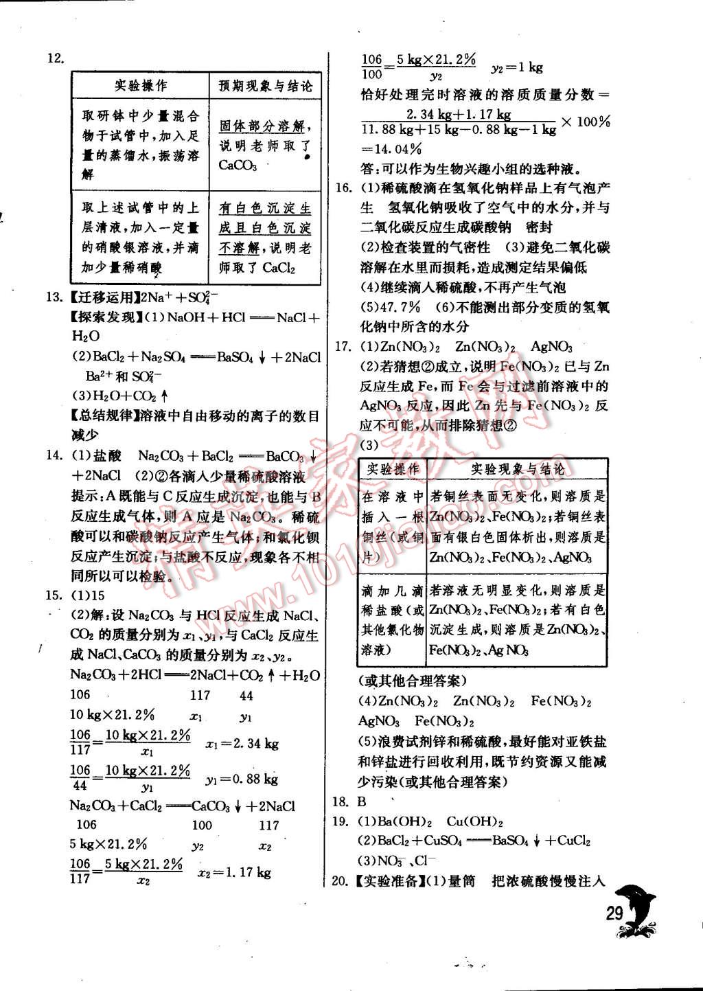 2015年實(shí)驗(yàn)班提優(yōu)訓(xùn)練九年級(jí)化學(xué)下冊(cè)滬教版 第29頁(yè)