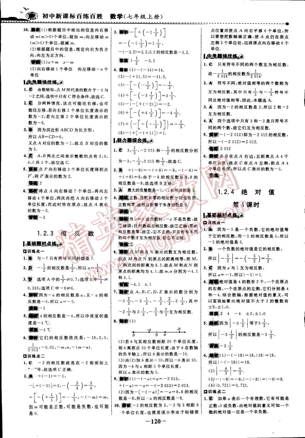 2014年世纪金榜百练百胜七年级数学上册 第15页