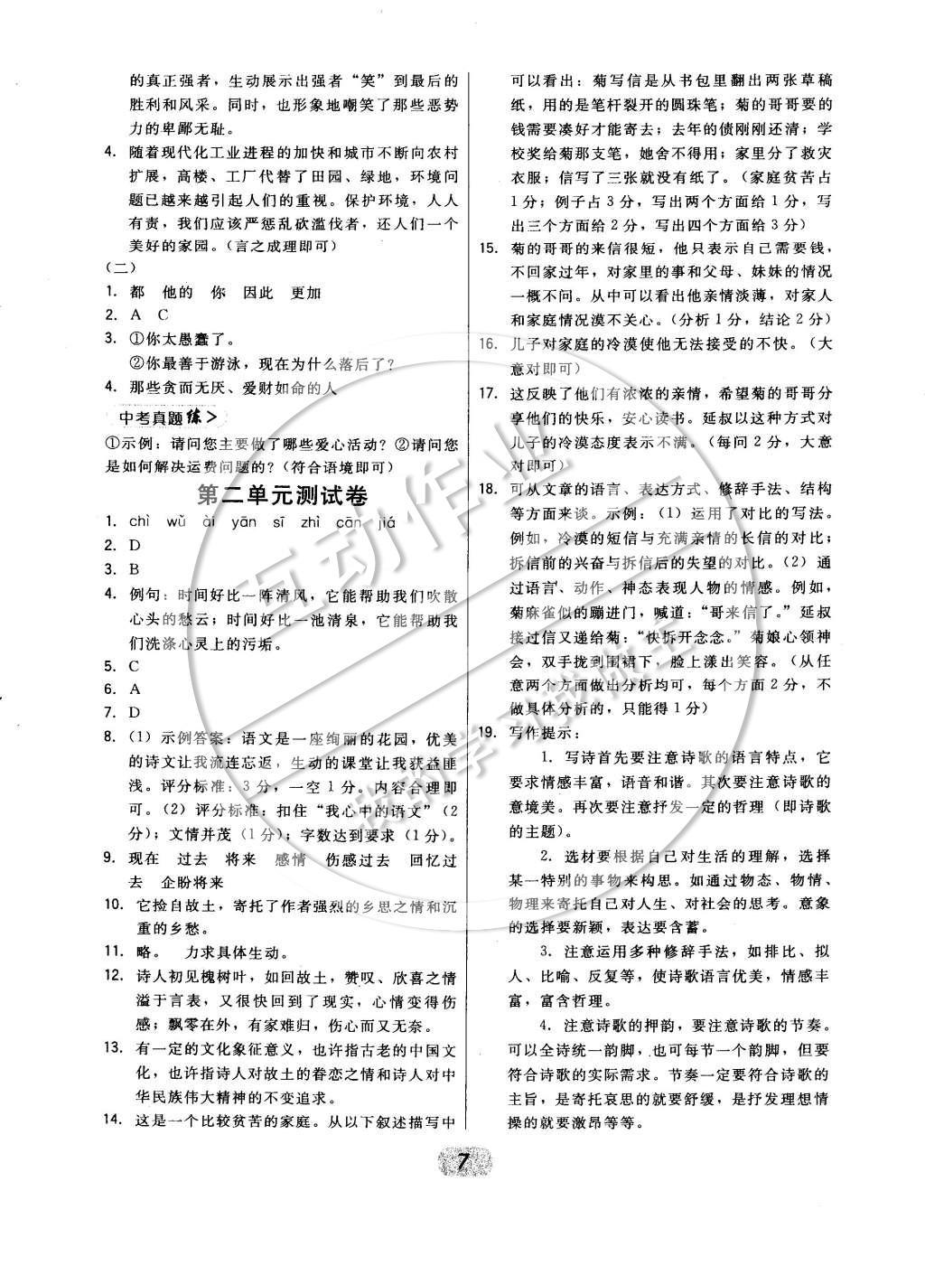 2015年北大綠卡八年級(jí)語(yǔ)文下冊(cè)語(yǔ)文版 參考答案第9頁(yè)