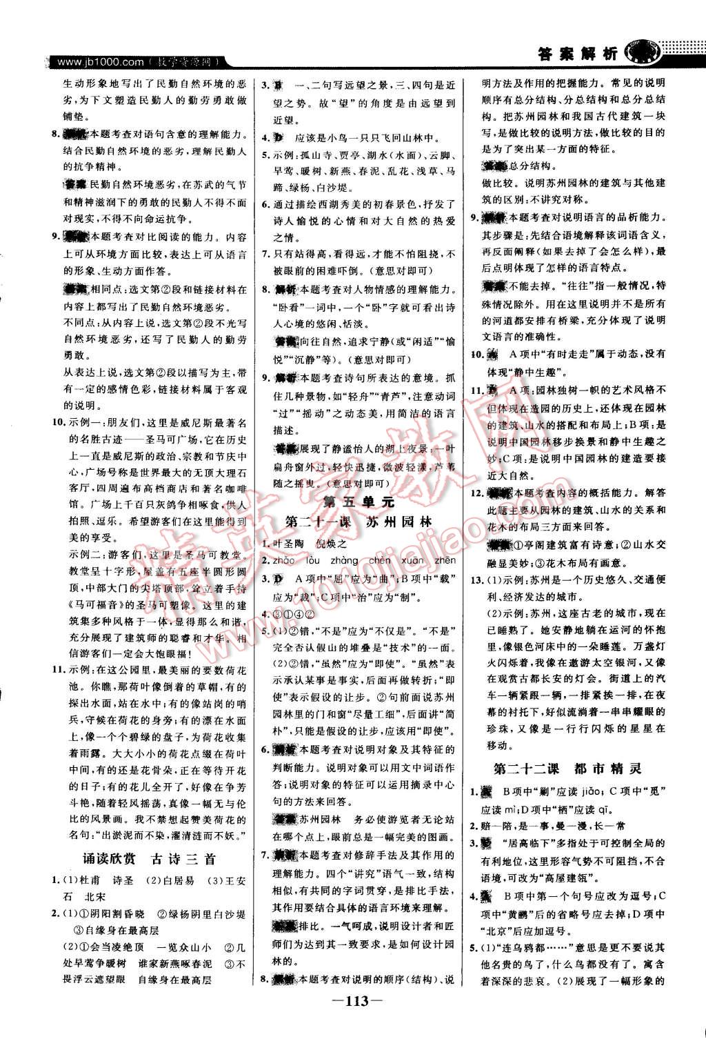 2014年世纪金榜百练百胜八年级语文上册苏教版 第12页