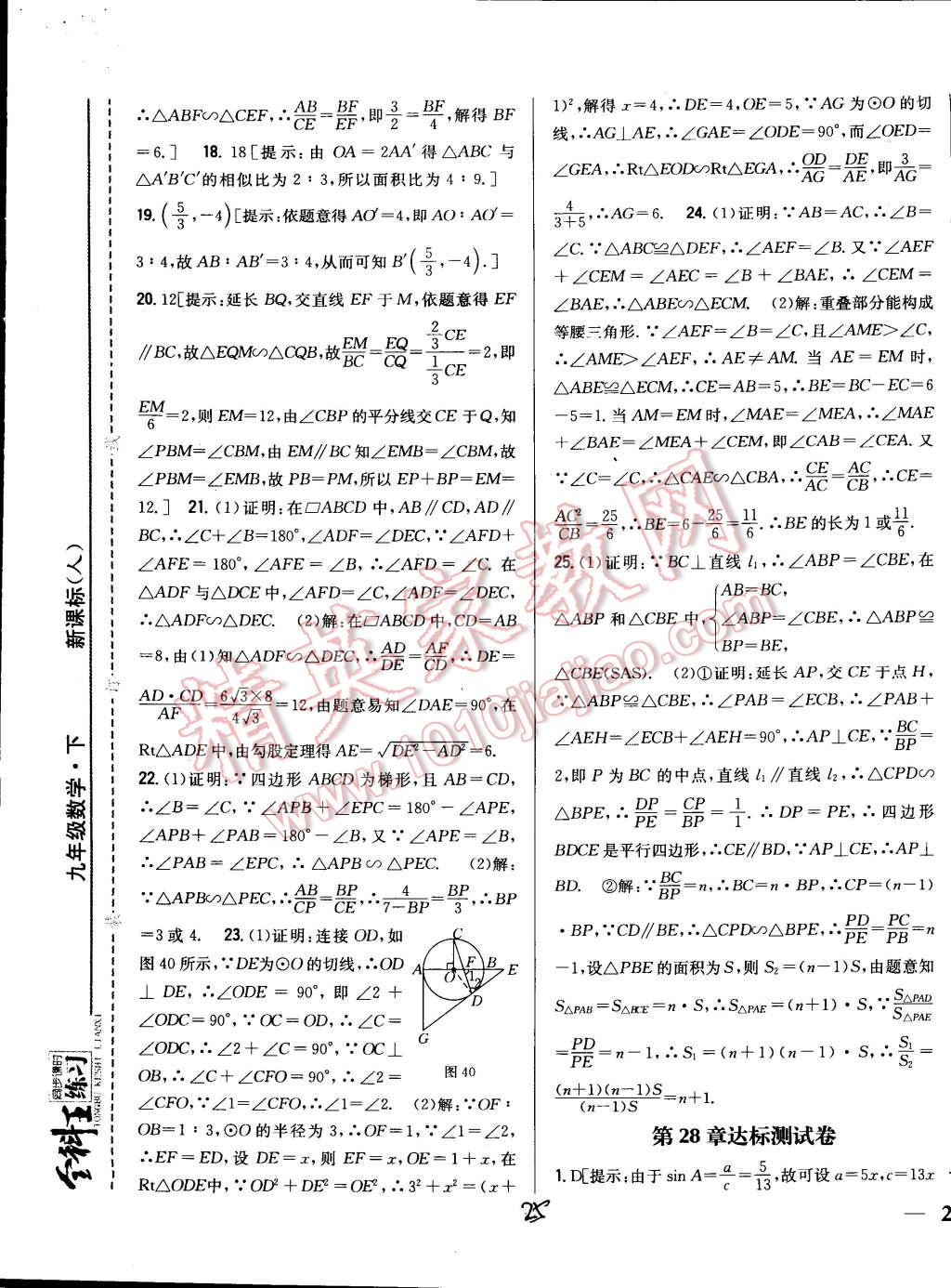 2015年全科王同步課時(shí)練習(xí)九年級數(shù)學(xué)下冊人教版 第25頁