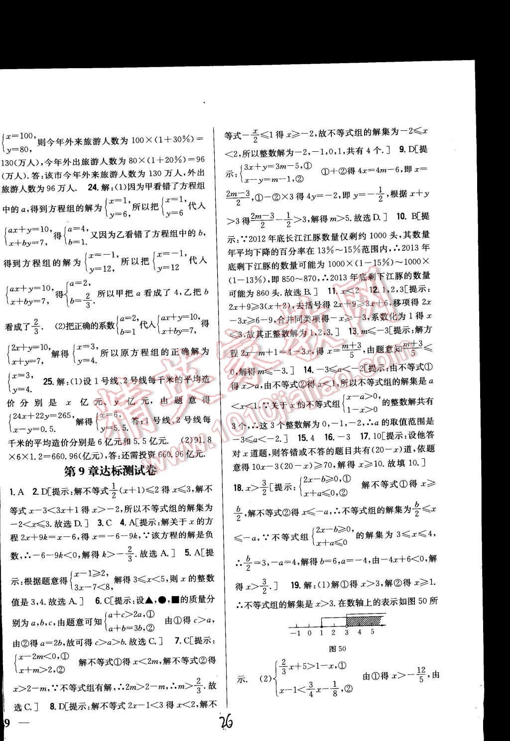 2015年全科王同步课时练习七年级数学下册人教版 第26页