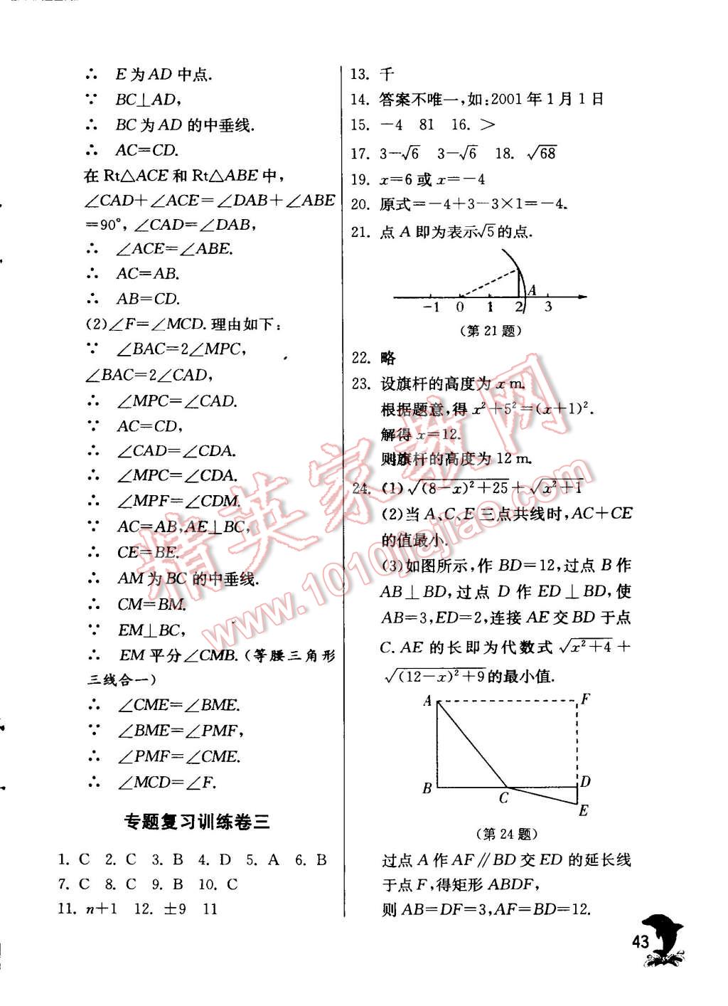 2014年實(shí)驗(yàn)班提優(yōu)訓(xùn)練八年級(jí)數(shù)學(xué)上冊(cè)蘇科版 第43頁(yè)