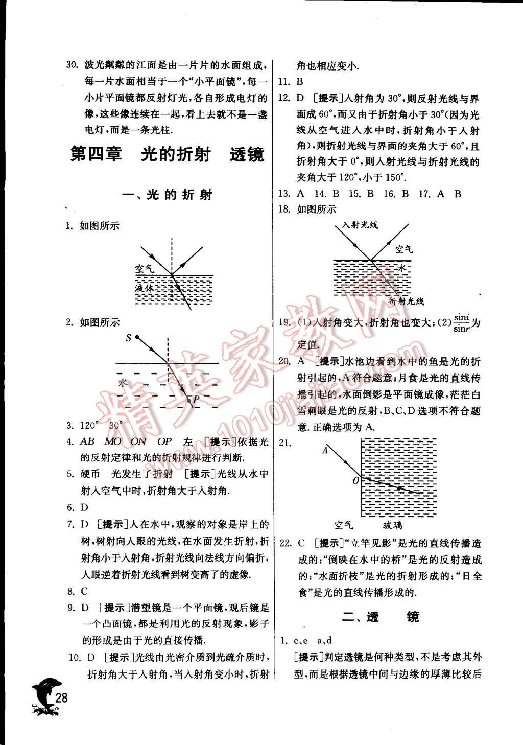 2014年實(shí)驗(yàn)班提優(yōu)訓(xùn)練八年級物理上冊蘇科版 第28頁