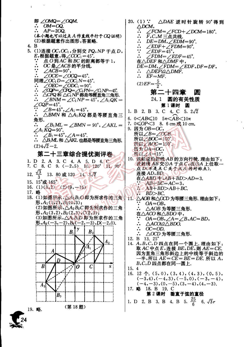 2014年實驗班提優(yōu)訓練九年級數(shù)學上冊人教版 第24頁