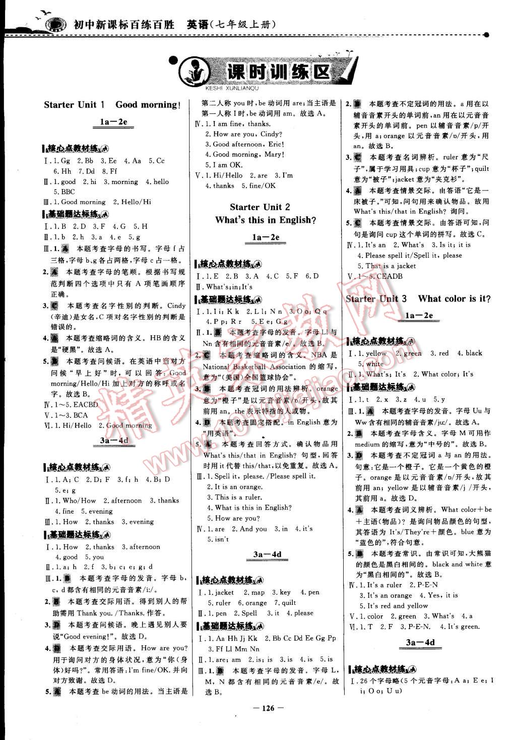 2014年世纪金榜百练百胜七年级英语上册 第1页