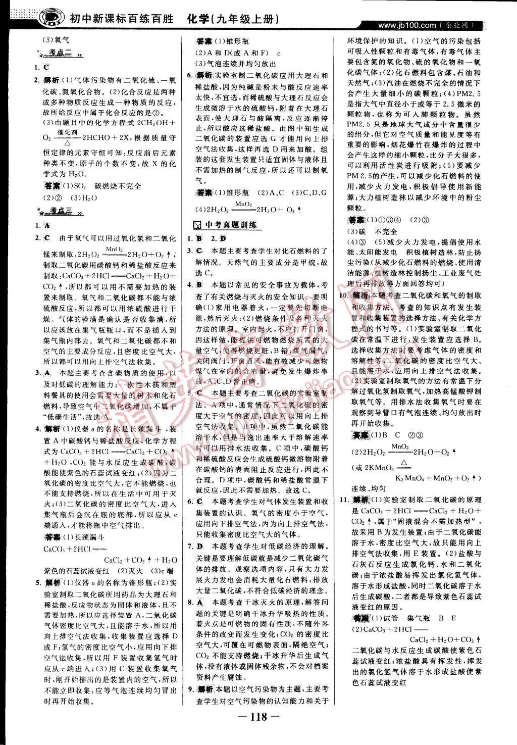 2014年世紀(jì)金榜百練百勝九年級(jí)化學(xué)上冊(cè)魯教版 第17頁(yè)