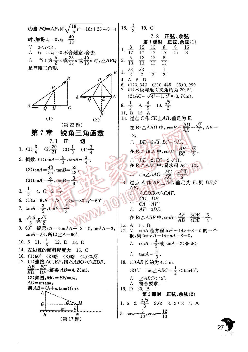 2015年實驗班提優(yōu)訓(xùn)練九年級數(shù)學(xué)下冊蘇科版 第27頁