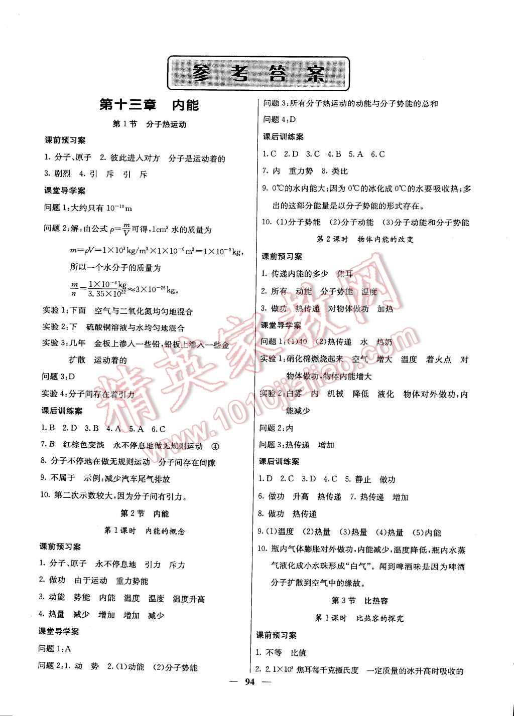 2014年名校課堂內(nèi)外九年級物理上冊人教版 第1頁