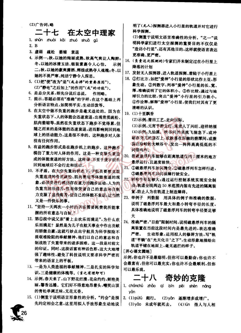 2014年實(shí)驗(yàn)班提優(yōu)訓(xùn)練八年級(jí)語文上冊(cè)蘇教版 第26頁