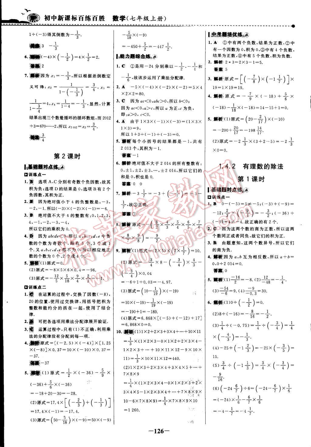 2014年世紀(jì)金榜百練百勝七年級(jí)數(shù)學(xué)上冊(cè) 第21頁(yè)