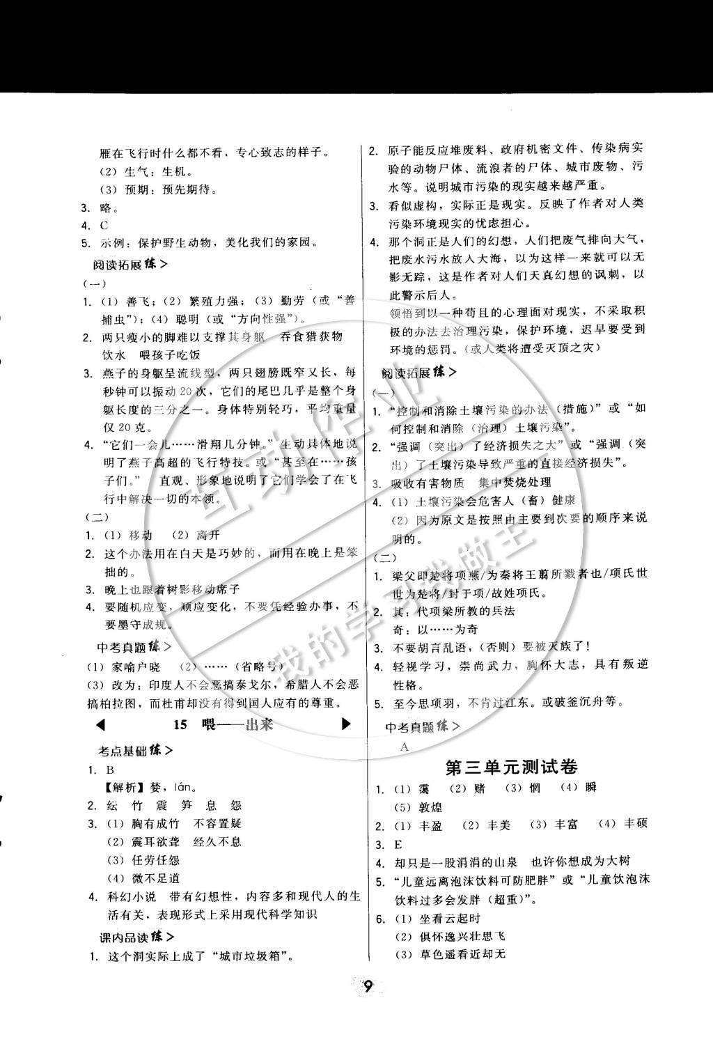 2015年北大綠卡課時(shí)同步講練八年級語文下冊人教版 參考答案第11頁