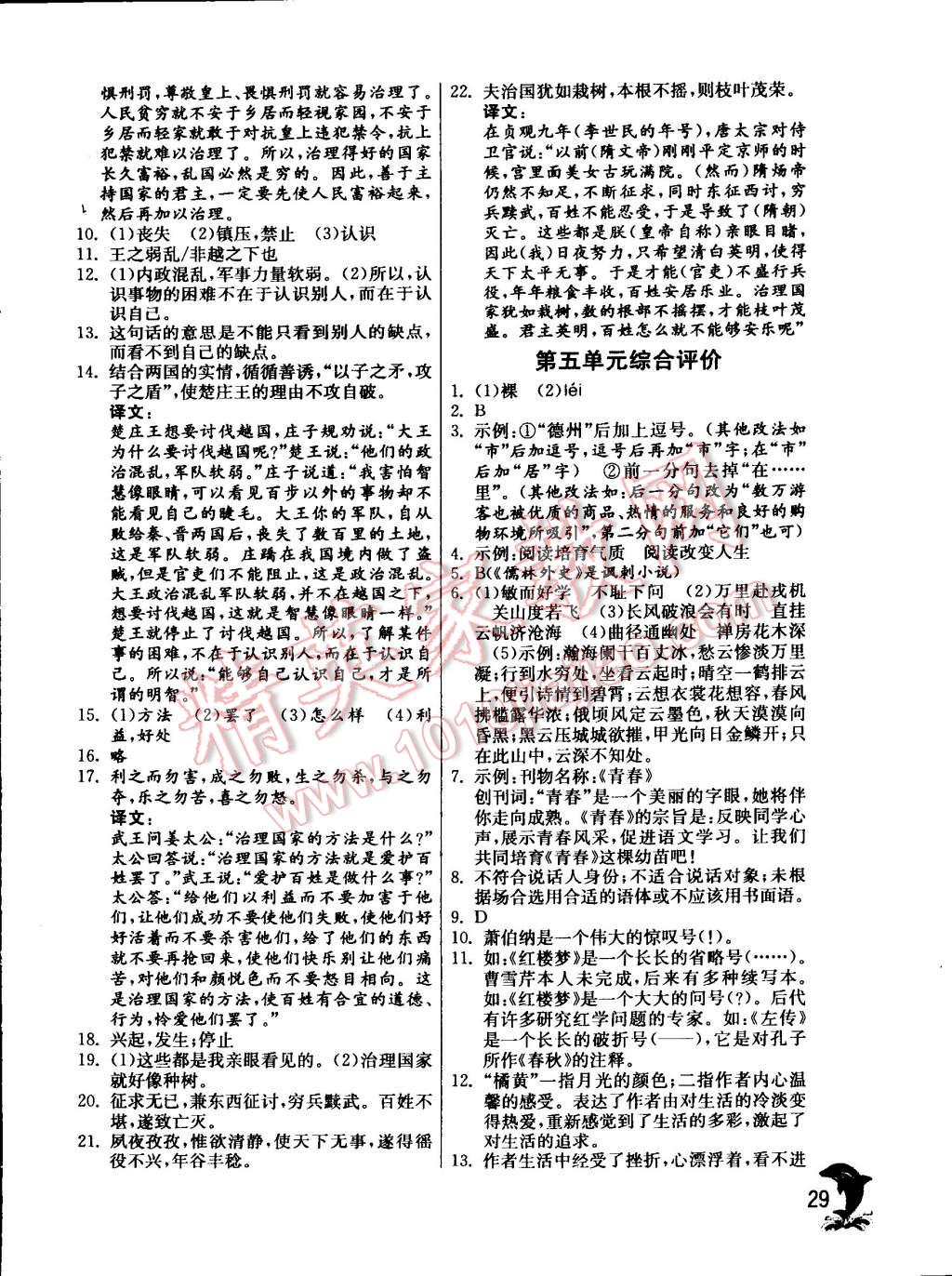 2015年实验班提优训练九年级语文下册苏教版 第29页