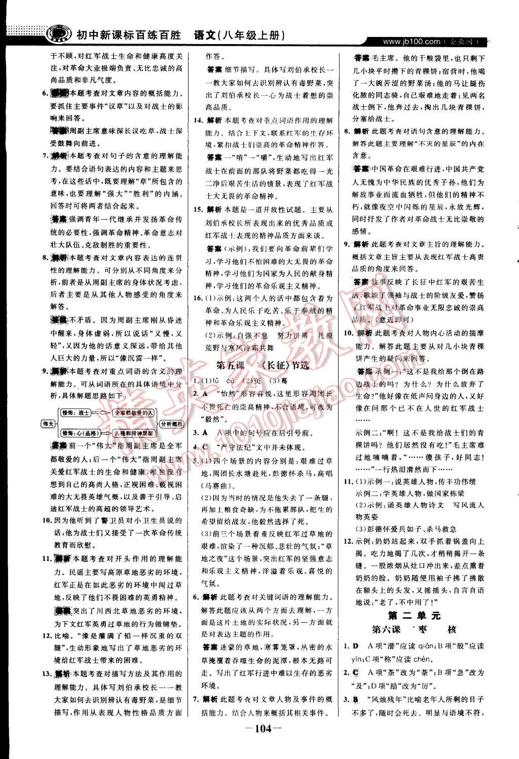 2014年世纪金榜百练百胜八年级语文上册苏教版 第3页