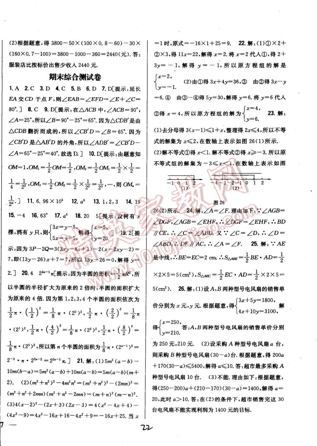 2015年全科王同步课时练习七年级数学下册冀教版 第22页