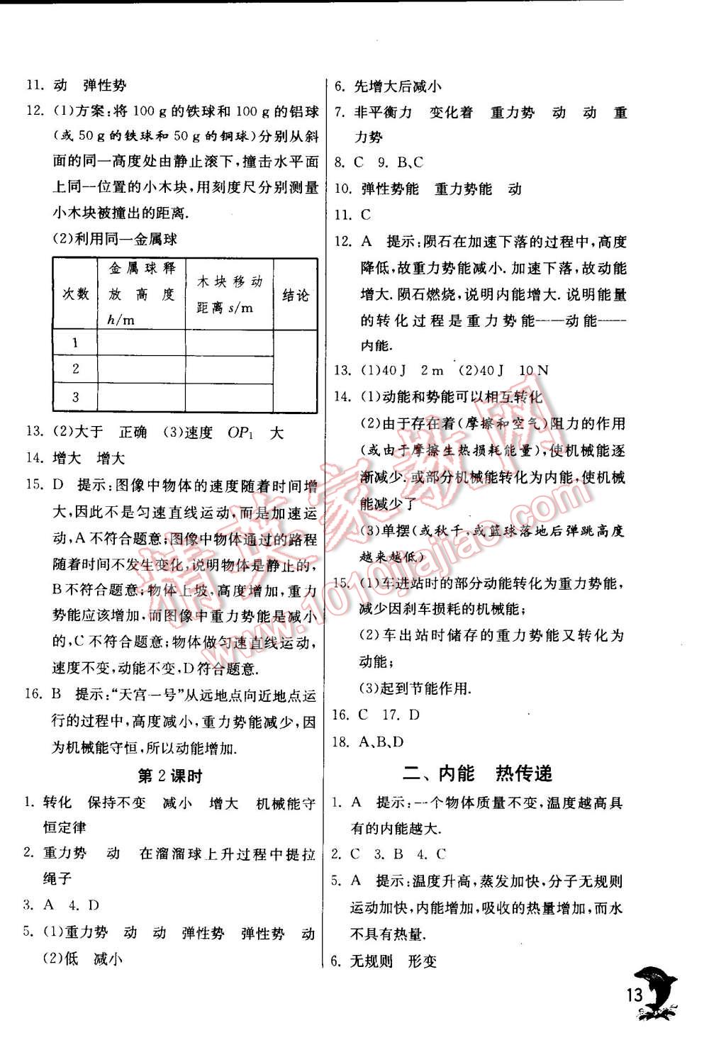 2014年實驗班提優(yōu)訓(xùn)練九年級物理上冊蘇科版 第13頁