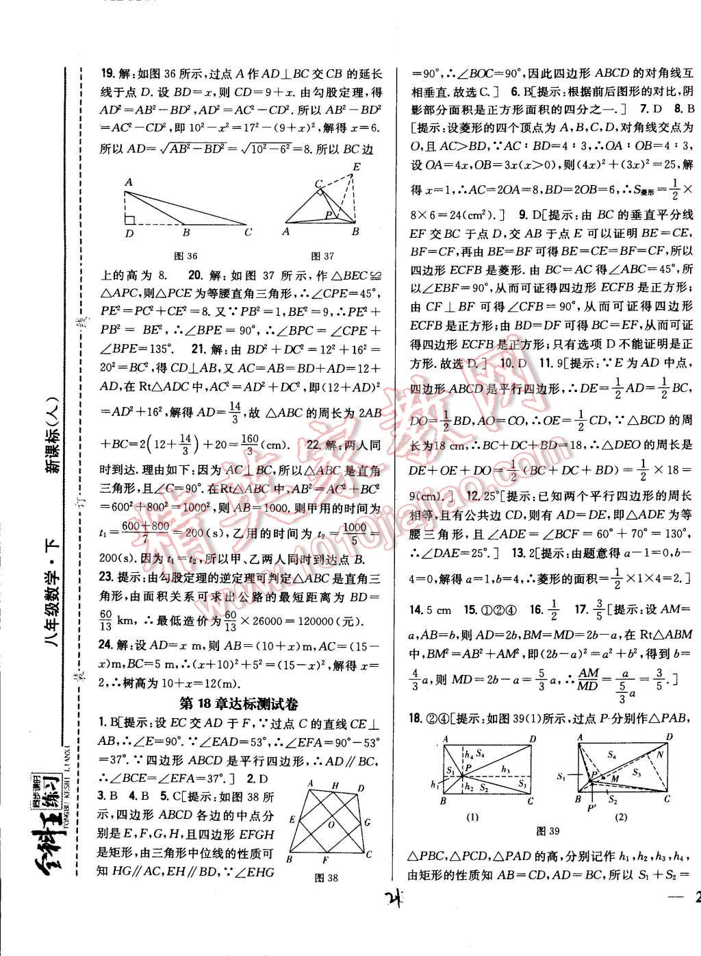 2015年全科王同步课时练习八年级数学下册人教版 第21页