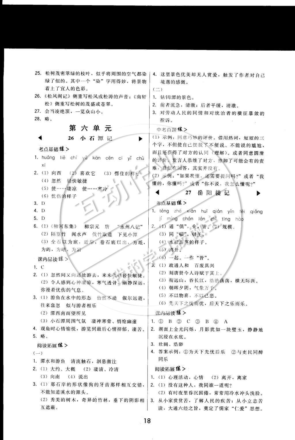 2015年北大綠卡課時同步講練八年級語文下冊人教版 參考答案第22頁